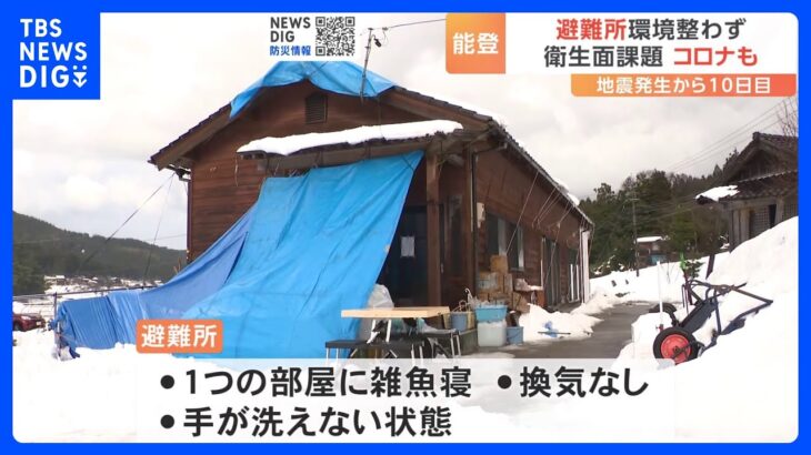 避難所で新型コロナの集団感染が発生　“換気なし、手洗いできず”など衛生面で課題も　能登半島地震｜TBS NEWS DIG