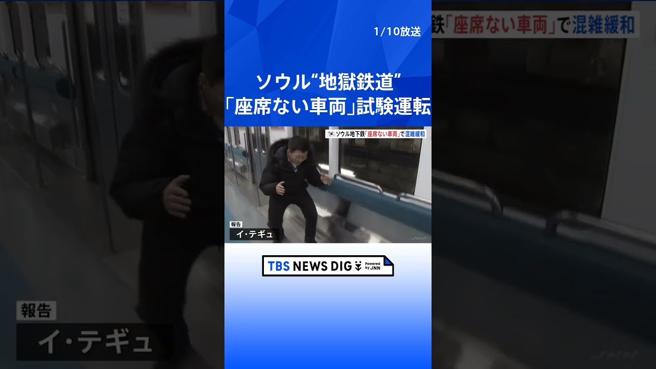 「座席のない車両」韓国ソウルの地下鉄で試験運用 「地獄鉄道」とも呼ばれる混雑緩和に期待|TBS NEWS DIG #shorts