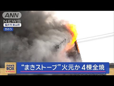 「ボンボンという音で気づいた」 火元は薪ストーブか　4棟全焼【スーパーJチャンネル】(2024年1月10日)