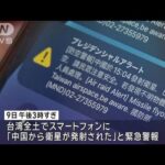 台湾「選挙妨害など政治的意図は排除」総統選前に中国衛星発射で一時“介入”疑う説も(2024年1月10日)