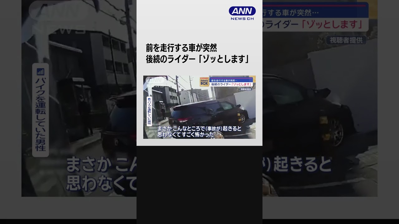 前を走行する車が突然… 後続のライダー「ゾッとします」 #shorts
