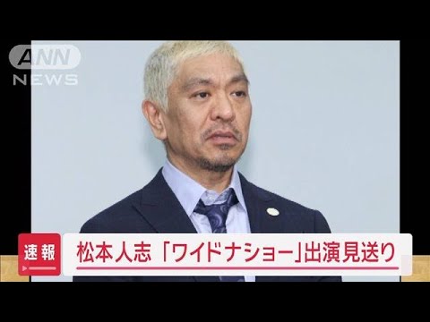 【速報】松本人志 ワイドナショー出演見送り　フジテレビと吉本興業が協議(2024年1月10日)