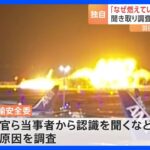 【独自】管制官「なぜ燃えているのかわからなかった」聴取に話す　羽田空港衝突事故めぐり｜TBS NEWS DIG