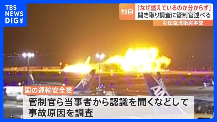 【独自】管制官「なぜ燃えているのかわからなかった」聴取に話す　羽田空港衝突事故めぐり｜TBS NEWS DIG