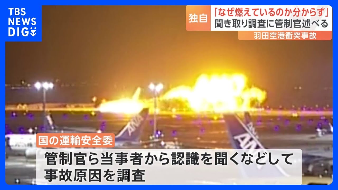 【独自】管制官「なぜ燃えているのかわからなかった」聴取に話す 羽田空港衝突事故めぐり|TBS NEWS DIG