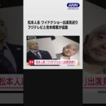 松本人志 ワイドナショー出演見送り　フジテレビと吉本興業が協議 #shorts