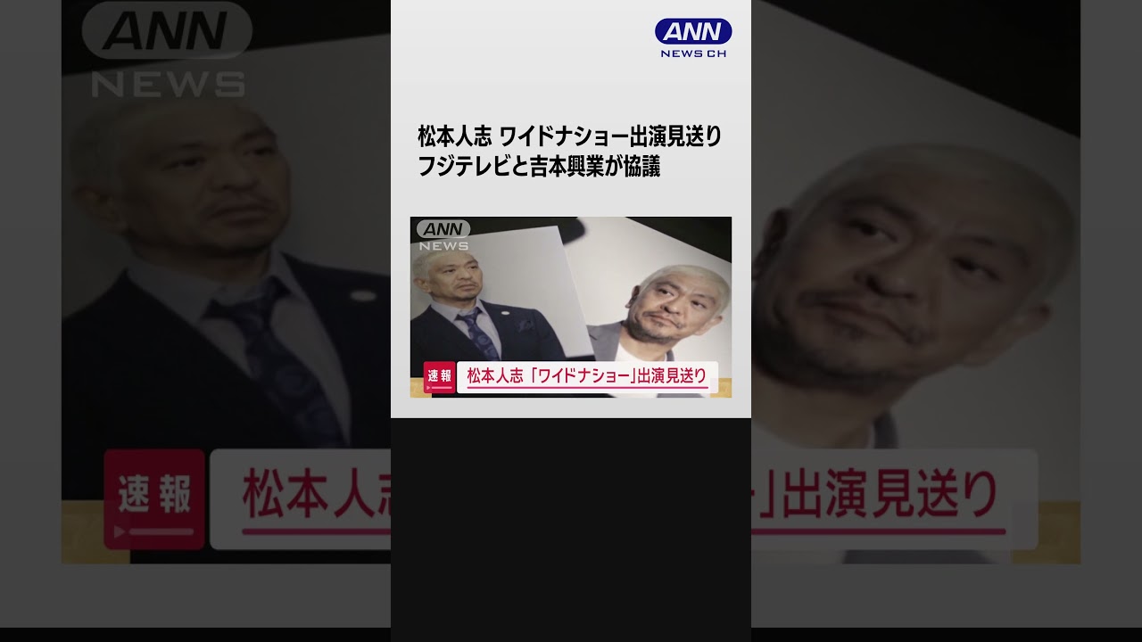 松本人志 ワイドナショー出演見送り フジテレビと吉本興業が協議 #shorts