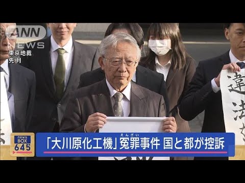 判決確定先送りに　「大川原化工機」巡る国賠訴訟で国と東京都が控訴(2024年1月10日)