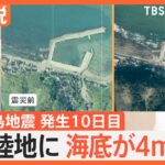 【能登半島地震】海底隆起し→“新たな陸”に　「港として使えない」漁業関係者が悲鳴　なぜ隆起？【Nスタ解説】｜TBS NEWS DIG