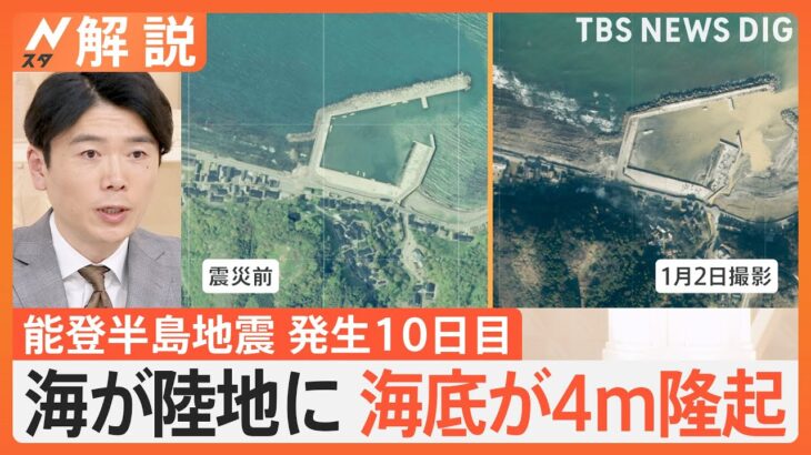 【能登半島地震】海底隆起し→“新たな陸”に　「港として使えない」漁業関係者が悲鳴　なぜ隆起？【Nスタ解説】｜TBS NEWS DIG