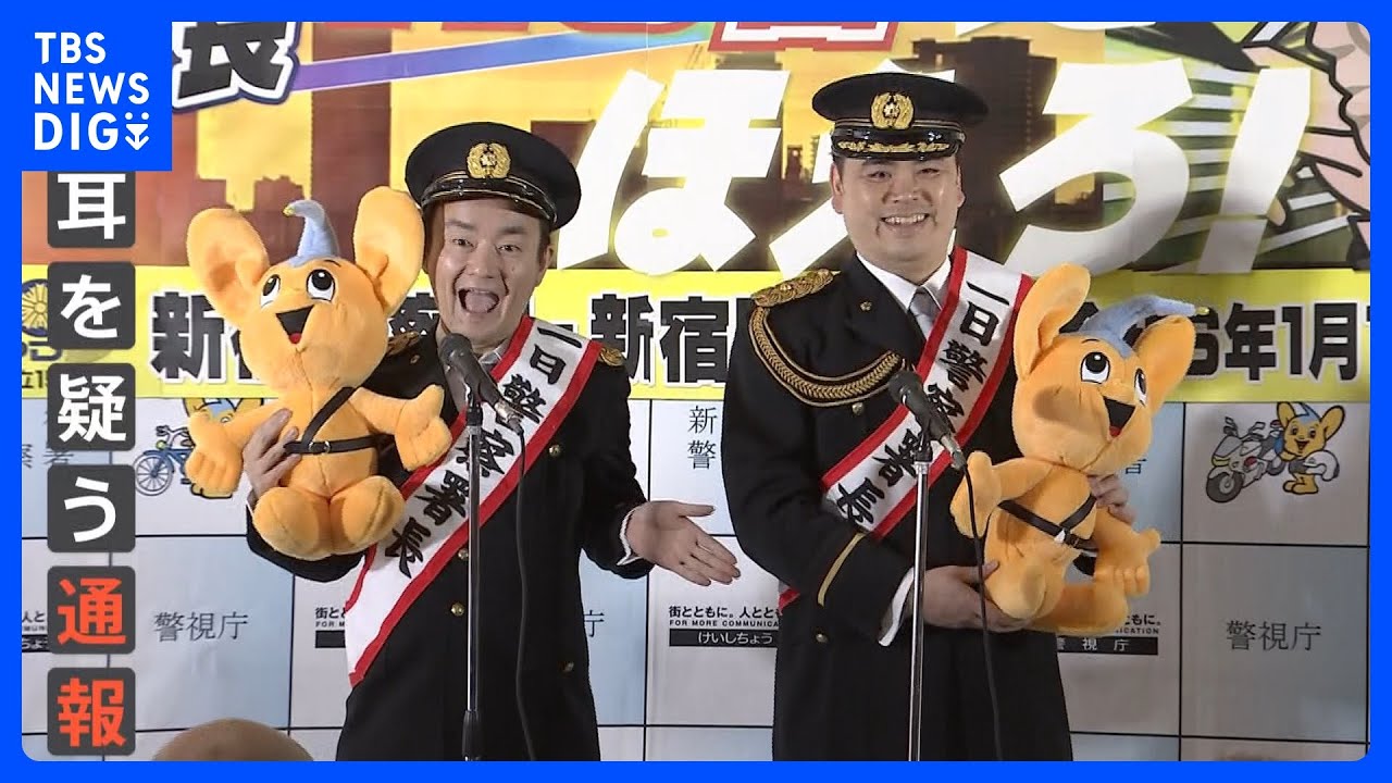 お笑いコンビ「ななまがり」とお天気キャスター與猶茉穂さんが不要不急の110番通報が過去最多で“適正な通報”を呼びかけ 警視庁|TBS NEWS DIG