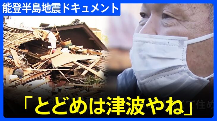 「地震には耐えていたけど、とどめは津波やね」発生から10日間のドキュメント　能登半島地震