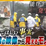 【能登半島地震　解説まとめ】知ってほしい事実　今被災地では何が…？/物資・情報支援ルートの確保は？【タカオカ解説/ヨコスカ解説/キシャ解説】