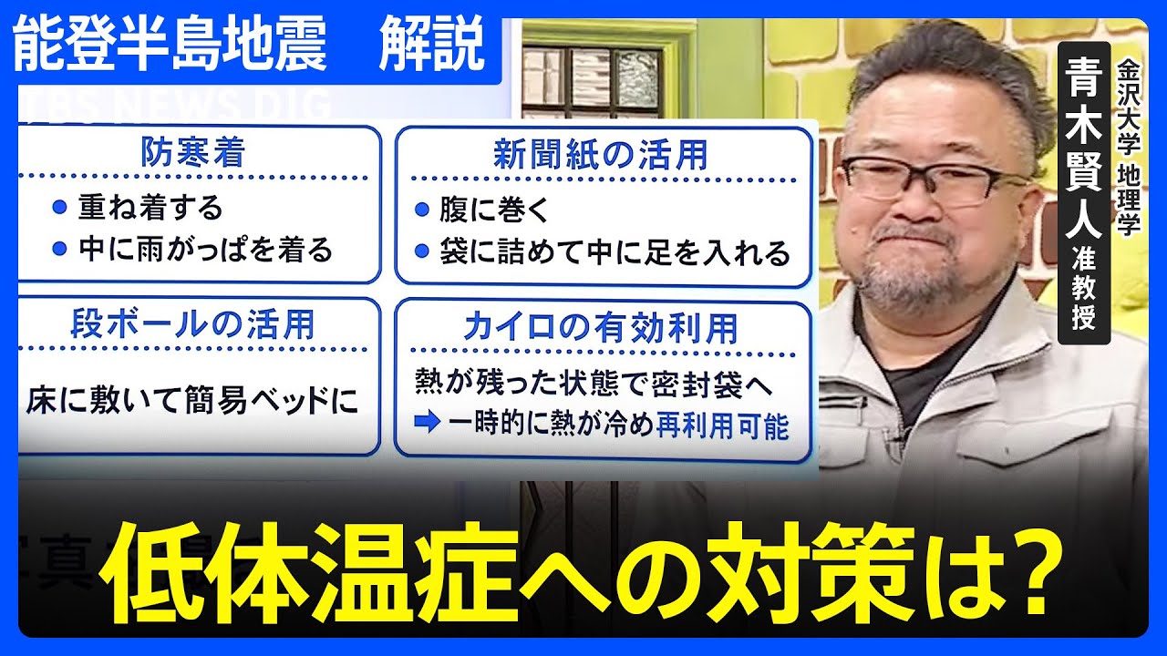 低体温症への対策は?車中泊や避難者での生活の注意点は?地域防災の専門家が解説 能登半島地震|TBS NEWS DIG