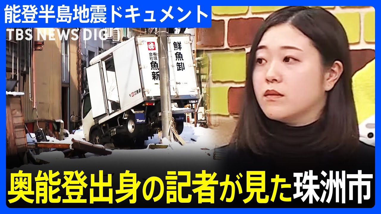 「変わり果てた故郷に言葉を失った」奥能登出身の記者が見た地震と津波に襲われた石川県・珠洲市の姿 能登半島地震|TBS NEWS DIG
