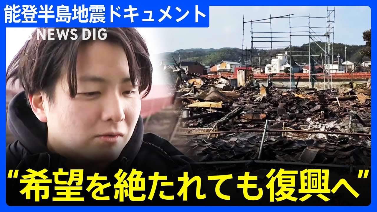 “希望を絶たれても復興へ”大規模な火災があった石川県・輪島市で“店舗再開”の動き 能登半島地震|TBS NEWS DIG