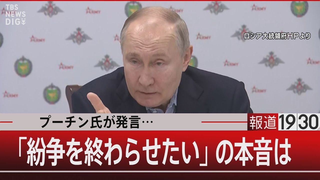プーチン氏が発言…/「紛争を終わらせたい」の本音は【1月10日(水)#報道1930】| TBS NEWS DIG