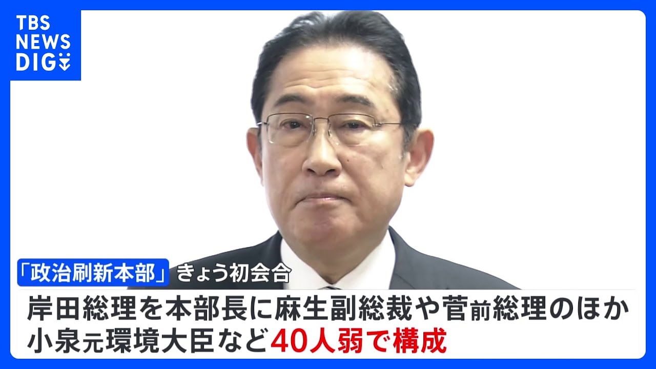 自民「政治刷新本部」きょう初会合 派閥のあり方等議論へ 政治資金パーティーめぐる裏金事件受け|TBS NEWS DIG