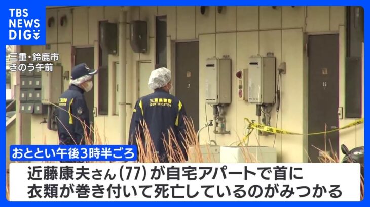 アパートで男性の遺体見つかる　殺人事件として捜査　三重・鈴鹿市｜TBS NEWS DIG