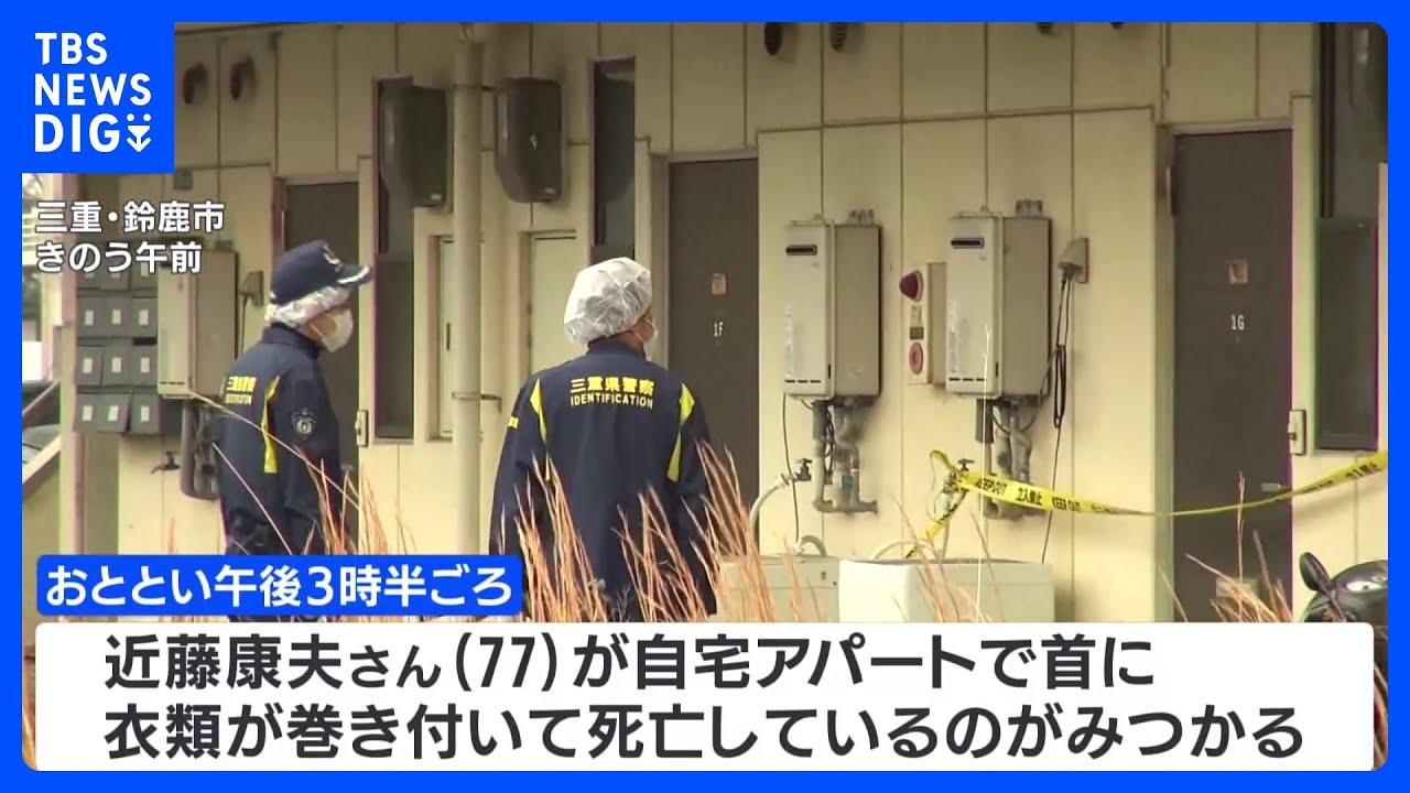 アパートで男性の遺体見つかる 殺人事件として捜査 三重・鈴鹿市|TBS NEWS DIG