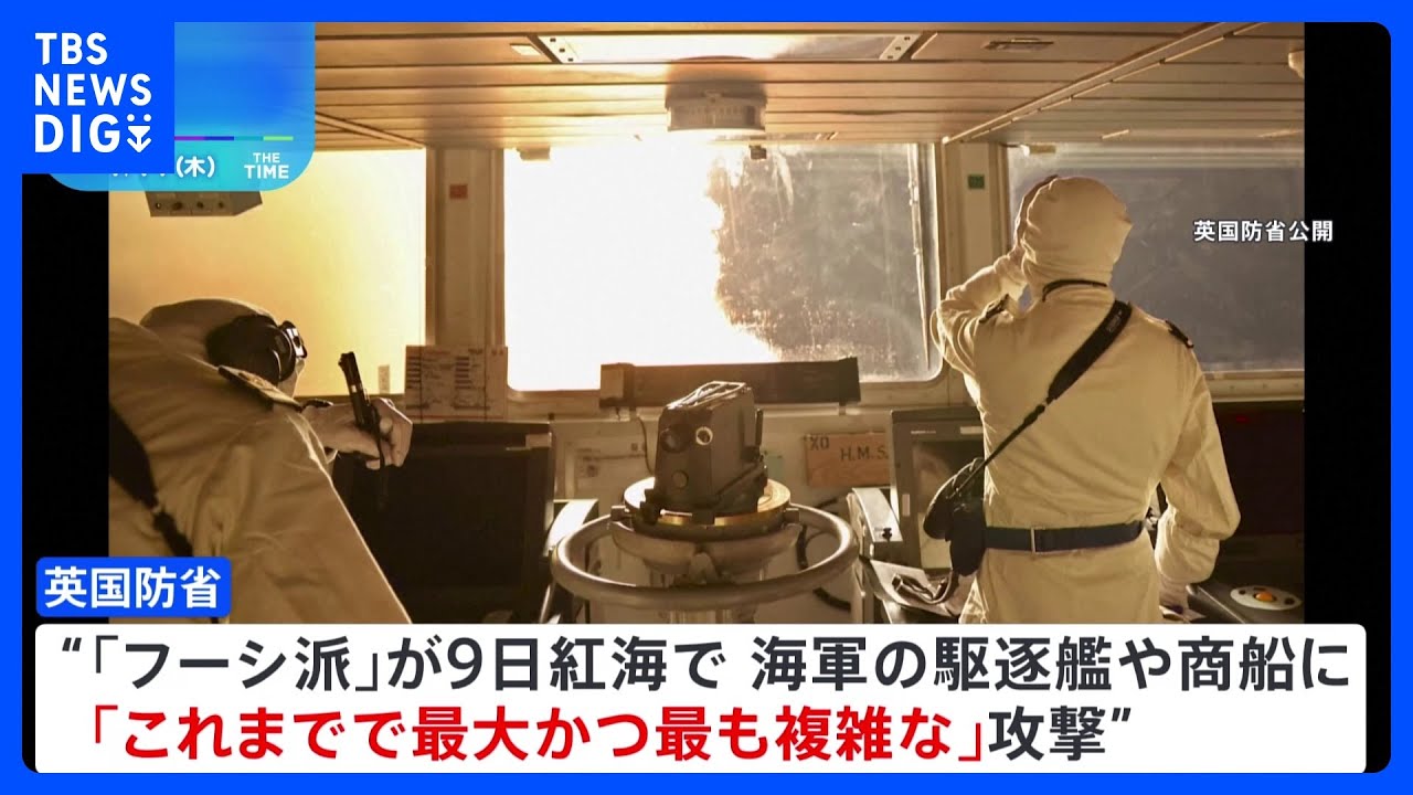 フーシ派が紅海で駆逐艦や商船に“これまでで最大かつ最も複雑な攻撃” イギリス・アメリカが迎撃|TBS NEWS DIG