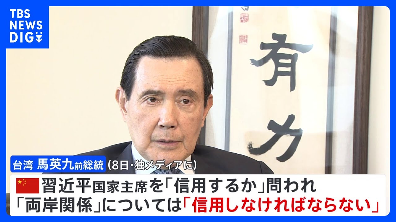 台湾・馬英九前総統 中国・習近平国家主席を「信用しなければならない」 波紋広がる|TBS NEWS DIG