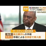 米国防長官がん手術＆入院　バイデン大統領知らされず波紋　トランプ氏「解雇すべき」【グッド！モーニング】(2024年1月11日)