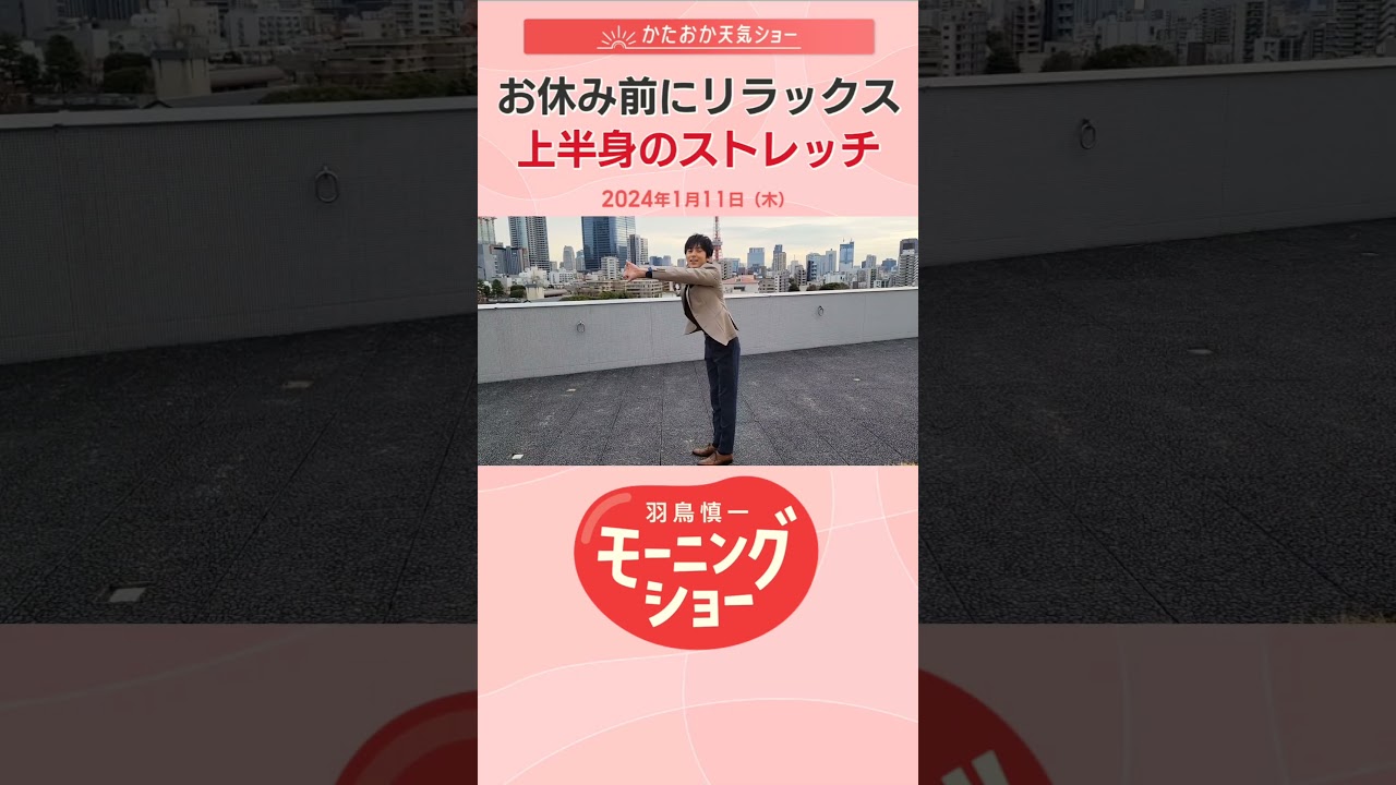 お休みの前に上半身のストレッチ　片岡信和【羽鳥慎一モーニングショー】#shorts