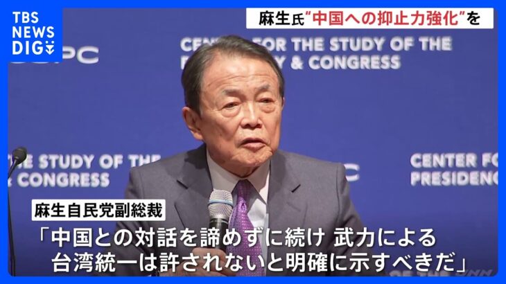 麻生副総裁 台湾をめぐる「戦う覚悟」に改めて言及　ワシントンで中国に対する抑止力強化訴え