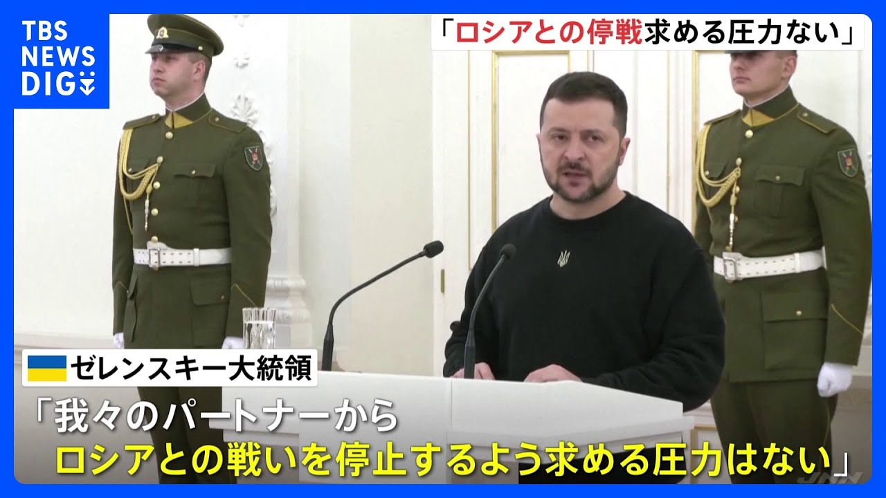 ゼレンスキー大統領「戦闘停止の圧力ない」　欧米で“停戦”探る動き伝えられる｜TBS&nbsp;NEWS&nbsp;DIG