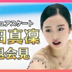 【ライブ】フィギュアスケート本田真凜選手 引退会見 今季限りで現役引退を発表【LIVE】(2024年1月11日)ANN/テレ朝