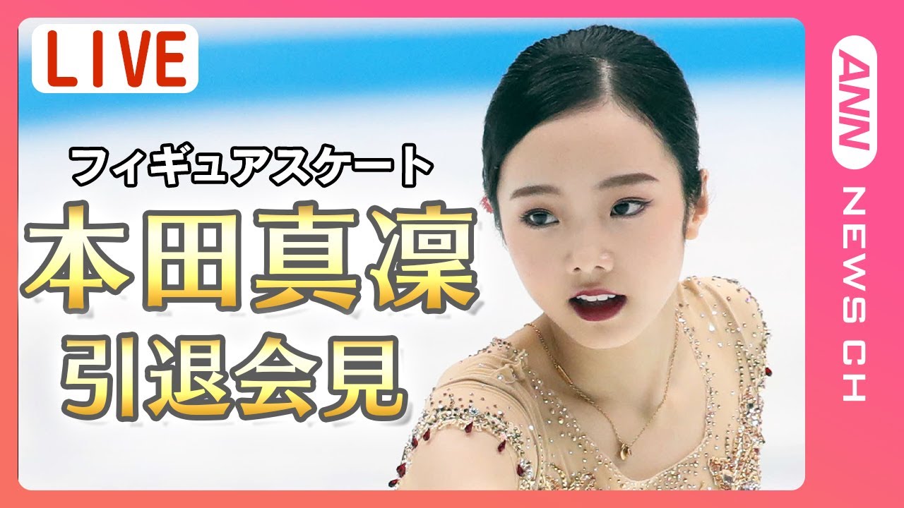 【ライブ】フィギュアスケート本田真凜選手 引退会見 今季限りで現役引退を発表【LIVE】(2024年1月11日)ANN/テレ朝