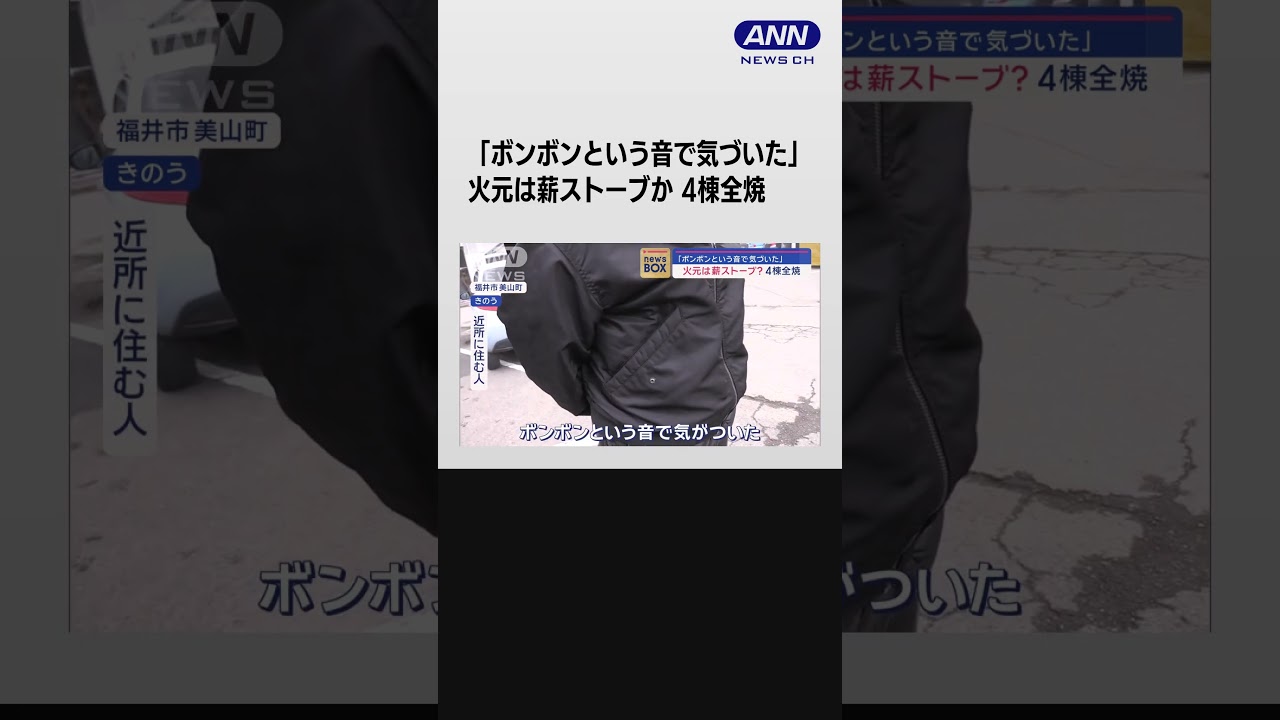 「ボンボンという音で気づいた」　火元は薪ストーブか　4棟全焼 #shorts