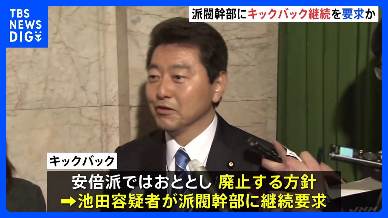 池田佳隆議員がキックバック“継続”を安倍派幹部に要求か　おととしの「廃止」決定後に　自民党「裏金」事件｜TBS&nbsp;NEWS&nbsp;DIG