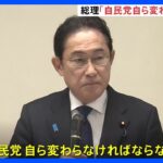 岸田総理「自民党自ら変わらなければならない」　政治刷新本部が初会合｜TBS NEWS DIG