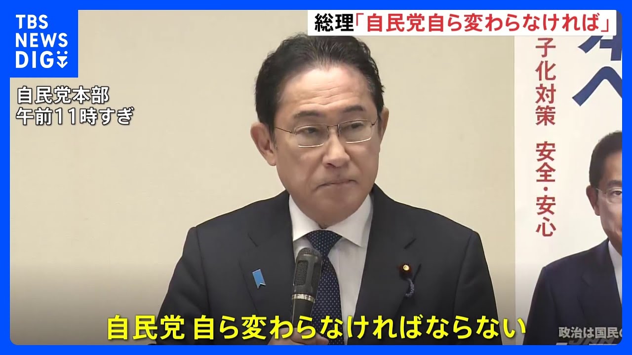 岸田総理「自民党自ら変わらなければならない」　政治刷新本部が初会合｜TBS&nbsp;NEWS&nbsp;DIG
