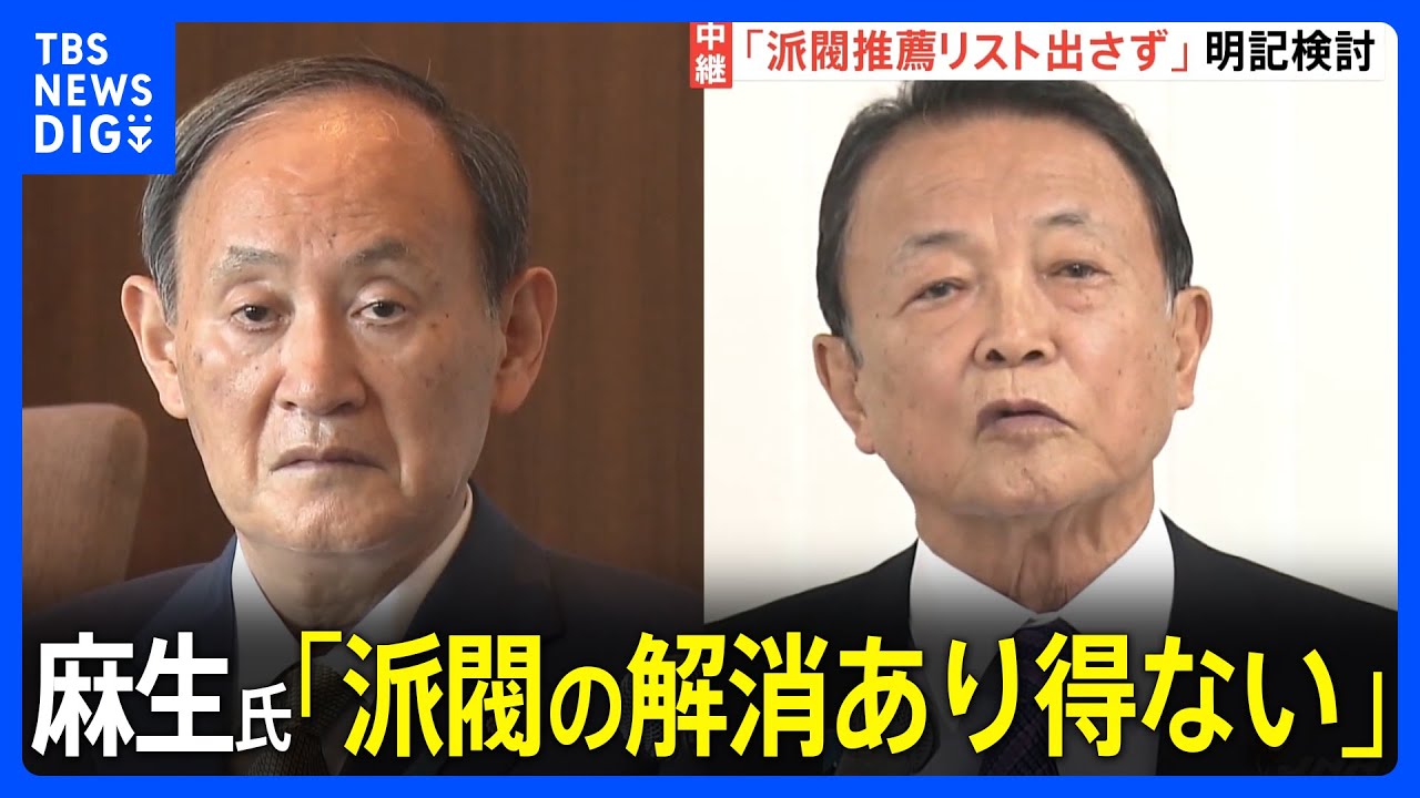 麻生氏「派閥の解消はあり得ない」&nbsp;菅氏「派閥は解消すべき」　政治刷新本部&nbsp;協議は難航か【記者解説】｜TBS&nbsp;NEWS&nbsp;DIG