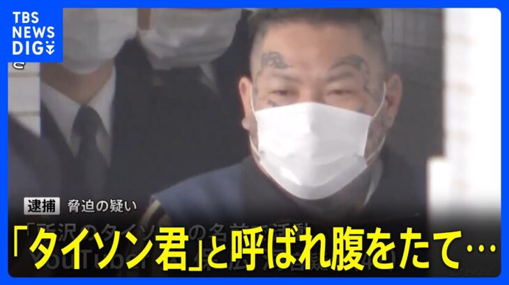 「タイソン君」と呼ばれ腹を立てトラブルか “所沢のタイソン”を送検 「お前殺すからな」などと男性を脅迫の疑い｜TBS NEWS DIG