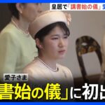 愛子さま　皇室の新年行事 「講書始の儀」に初出席｜TBS NEWS DIG