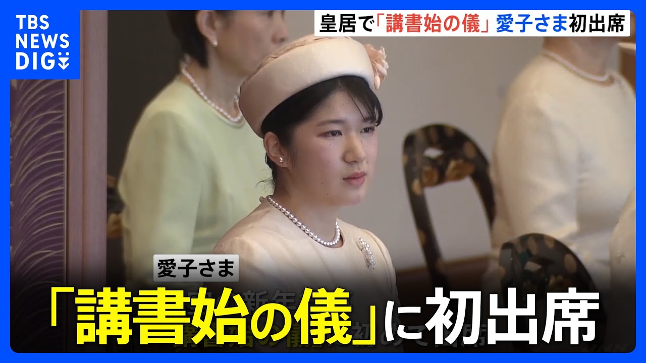 愛子さま　皇室の新年行事&nbsp;「講書始の儀」に初出席｜TBS&nbsp;NEWS&nbsp;DIG