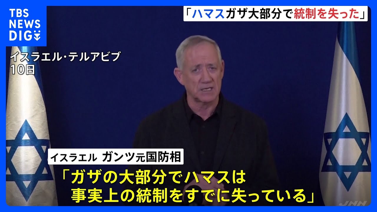 「ハマスはガザ大部分の統制失った」イスラエル元国防相が主張　一方で侵攻続ける考えも示す｜TBS&nbsp;NEWS&nbsp;DIG