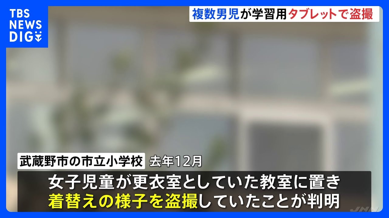 男子児童が学校配布のタブレットで女子児童の着替えを盗撮　盗撮データを児童間で共有　東京・武蔵野市立の小学校｜TBS&nbsp;NEWS&nbsp;DIG