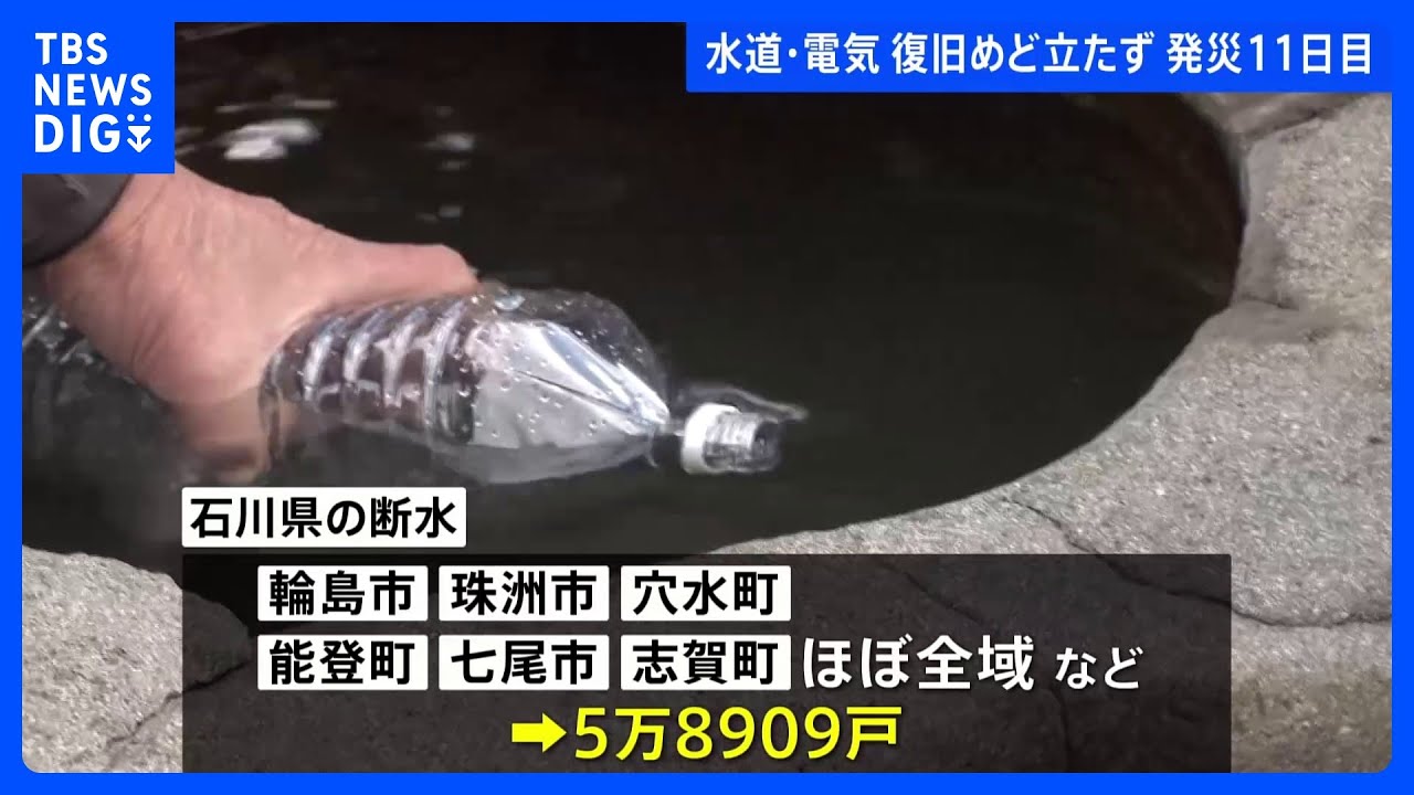 石川県で停電・断水続く　輪島市では通信の完全復旧にめど立たず　被災地のライフライン回復せず｜TBS&nbsp;NEWS&nbsp;DIG