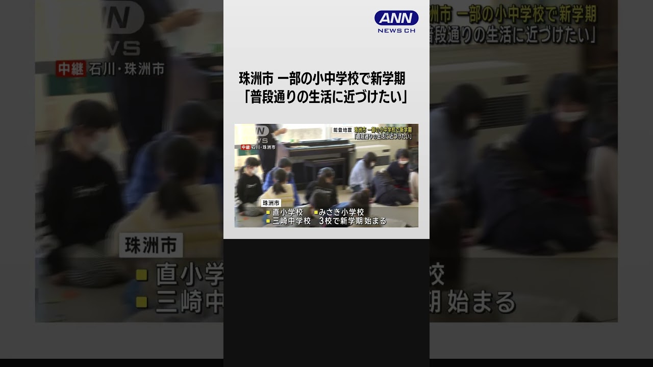 珠洲市では一部の小中学校で新学期　久々の再会 #shorts
