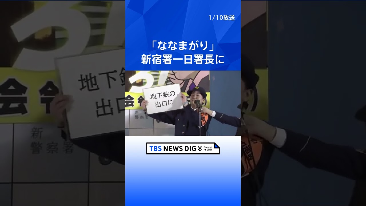 お笑いコンビ「ななまがり」とお天気キャスター與猶茉穂さんが不要不急の110番通報が過去最多で“適正な通報”を呼びかけ 警視庁|TBS NEWS DIG #shorts
