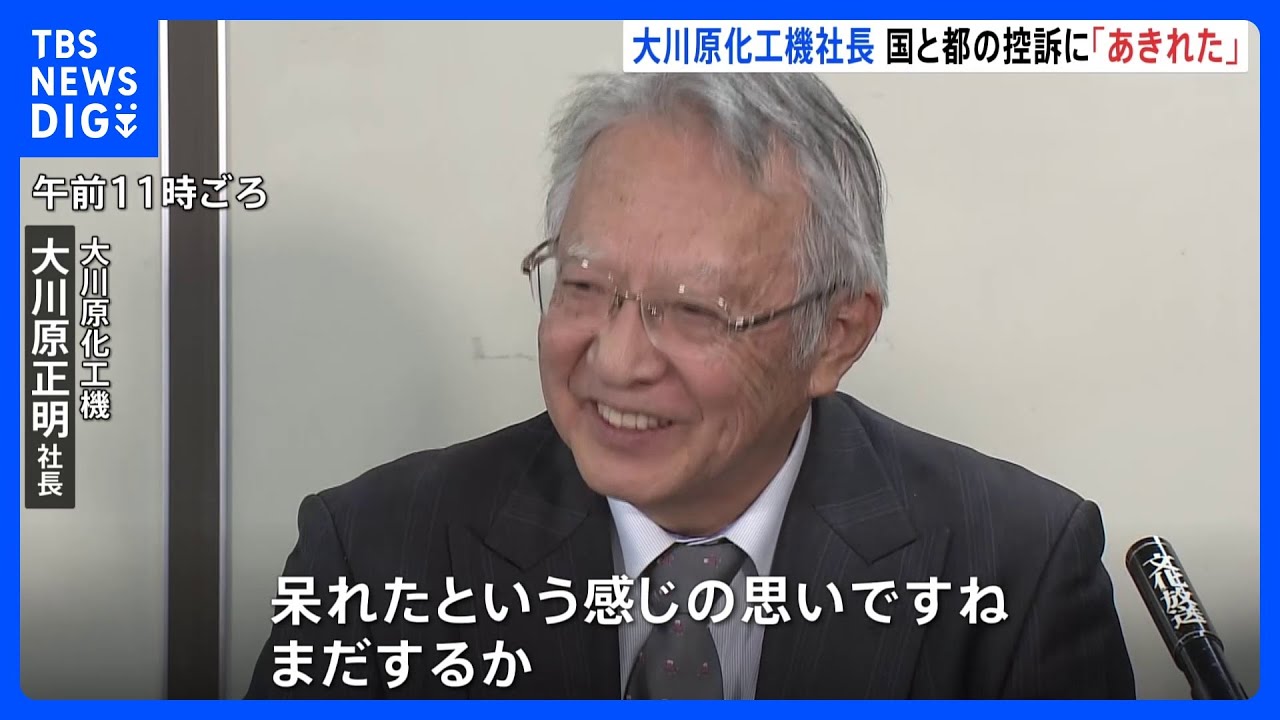 「あきれた」大川原化工機えん罪事件で社長らが捜査側改めて批判 国と都の控訴受け会見|TBS NEWS DIG