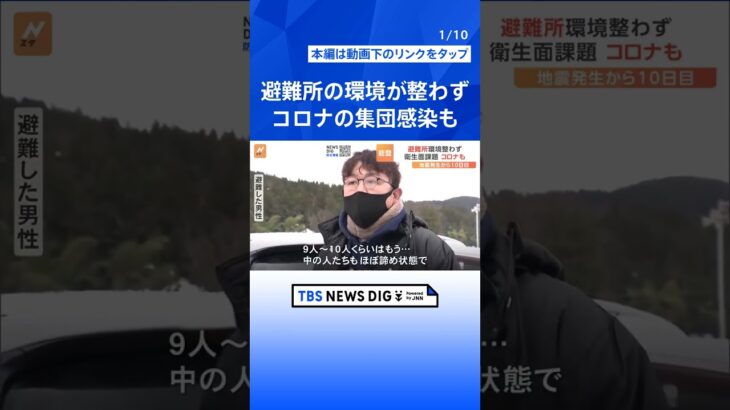 避難所で新型コロナの集団感染が発生　“換気なし、手洗いできず”など衛生面で課題も　能登半島地震｜TBS NEWS DIG #shorts