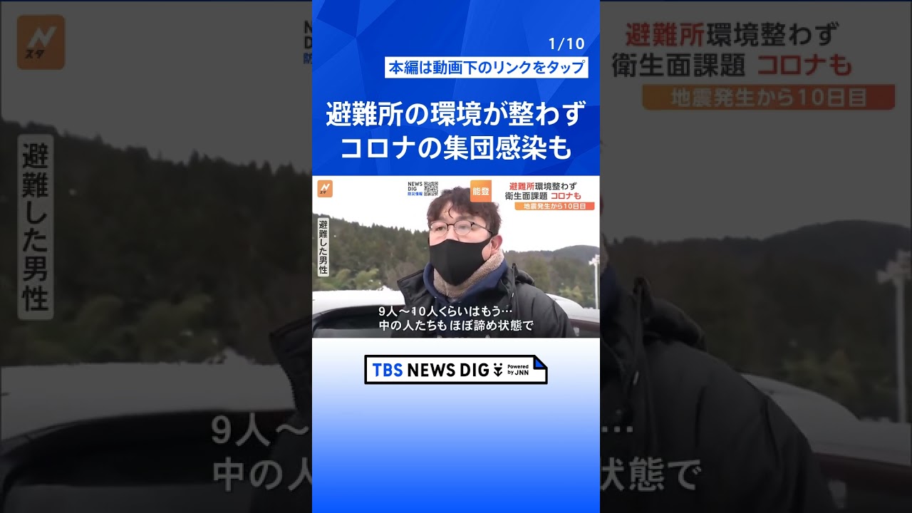 避難所で新型コロナの集団感染が発生 “換気なし、手洗いできず”など衛生面で課題も 能登半島地震|TBS NEWS DIG #shorts