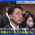 「派閥の解消」求める声相次ぐ 菅前総理や小泉進次郎氏が主張　自民党「政治刷新本部」初会合｜TBS NEWS DIG