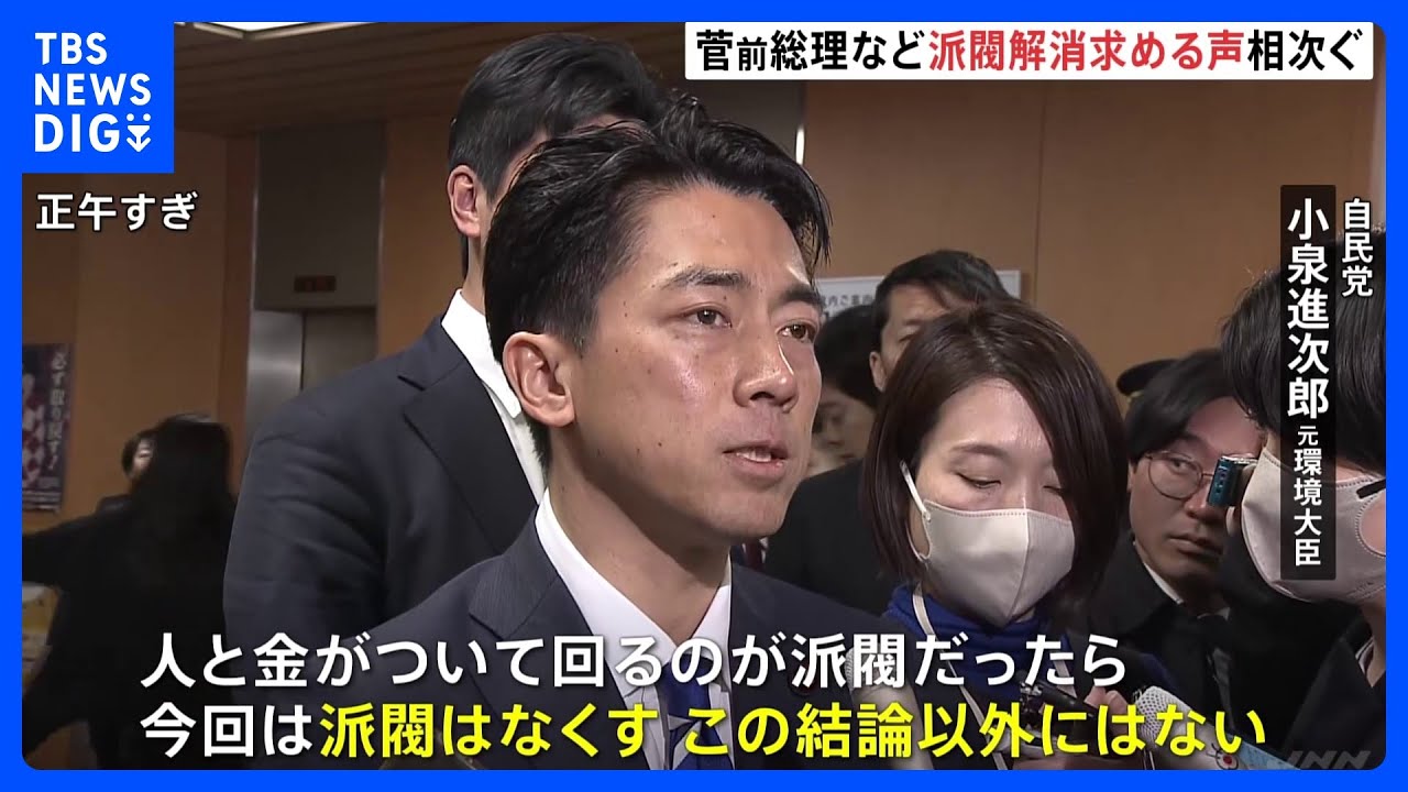 「派閥の解消」求める声相次ぐ&nbsp;菅前総理や小泉進次郎氏が主張　自民党「政治刷新本部」初会合｜TBS&nbsp;NEWS&nbsp;DIG